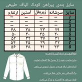 پیراهن پسرانه الیاف طبیعی مدل آرتین رنگ سدری سایز 4 تا 8