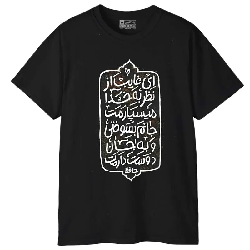 تیشرت آستین کوتاه مردانه پاد آفرین مدل شعر حافظ کد 1293